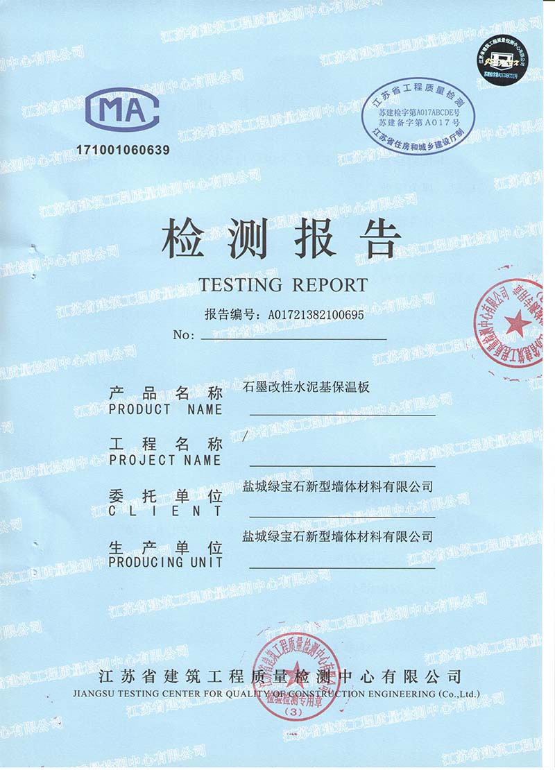 石墨改性水泥基保溫板檢測報�?1.jpg