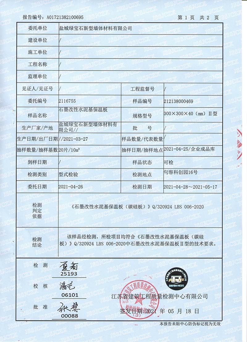 石墨改性水泥基保溫板檢測報�?2.jpg